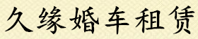 宁波婚车出租,宁波婚车租赁,宁波婚车公司,宁波婚车价格,宁波婚车网